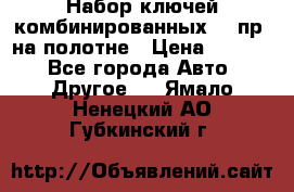  Набор ключей комбинированных 14 пр. на полотне › Цена ­ 2 400 - Все города Авто » Другое   . Ямало-Ненецкий АО,Губкинский г.